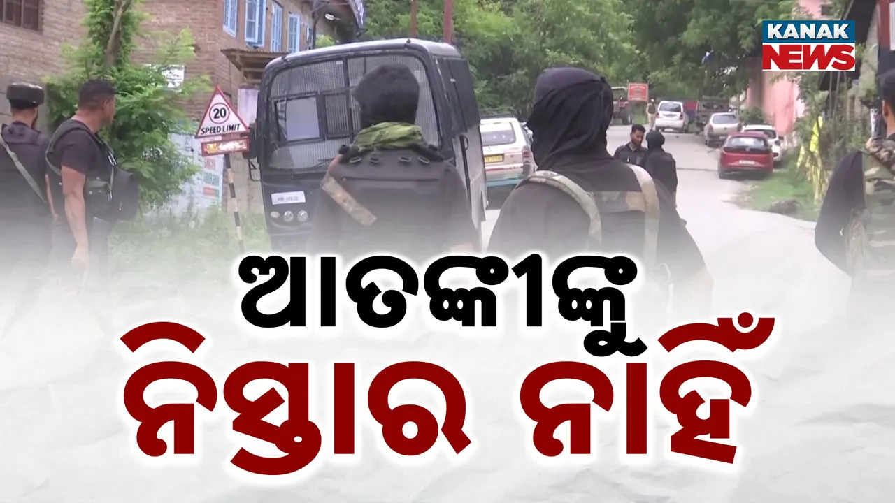  ଅପରେସନ୍  ମହାଦେବ ପରେ ଏବେ ଅପରେସନ୍ ଅଖଲ ; ଘାଟିରୁ ନିପାତ ହେବେ ଆତଙ୍କୀ