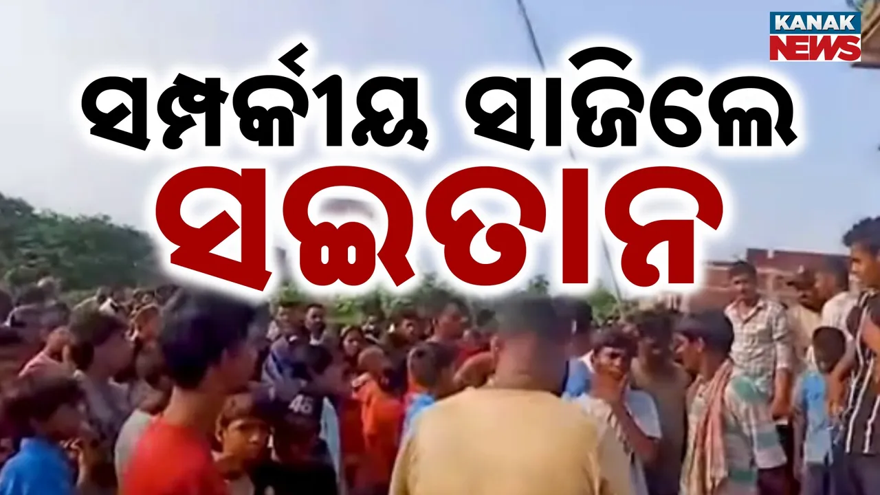  ଗଳା ଚିପି ହତ୍ୟା ପରେ ଜାଳିଦେଲେ ; ବିହାରରେ ପୂର୍ବ ଶତ୍ରୁତାରୁ ଜଘନ୍ୟ କାଣ୍ଡ