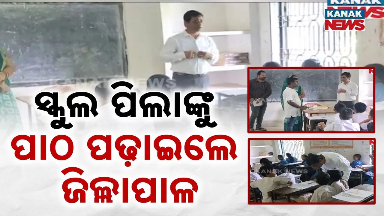  ସ୍କୁଲ ପିଲାଙ୍କୁ ପାଠ ପଢ଼ାଇଲେ ଜିଲ୍ଲାପାଳ : ପାଠ ପଢେଇବା ସହ ଶିକ୍ଷା ସ୍ବାସ୍ଥ୍ୟ ବିଷୟରେ ପଚାରିବୁଝିଲେ