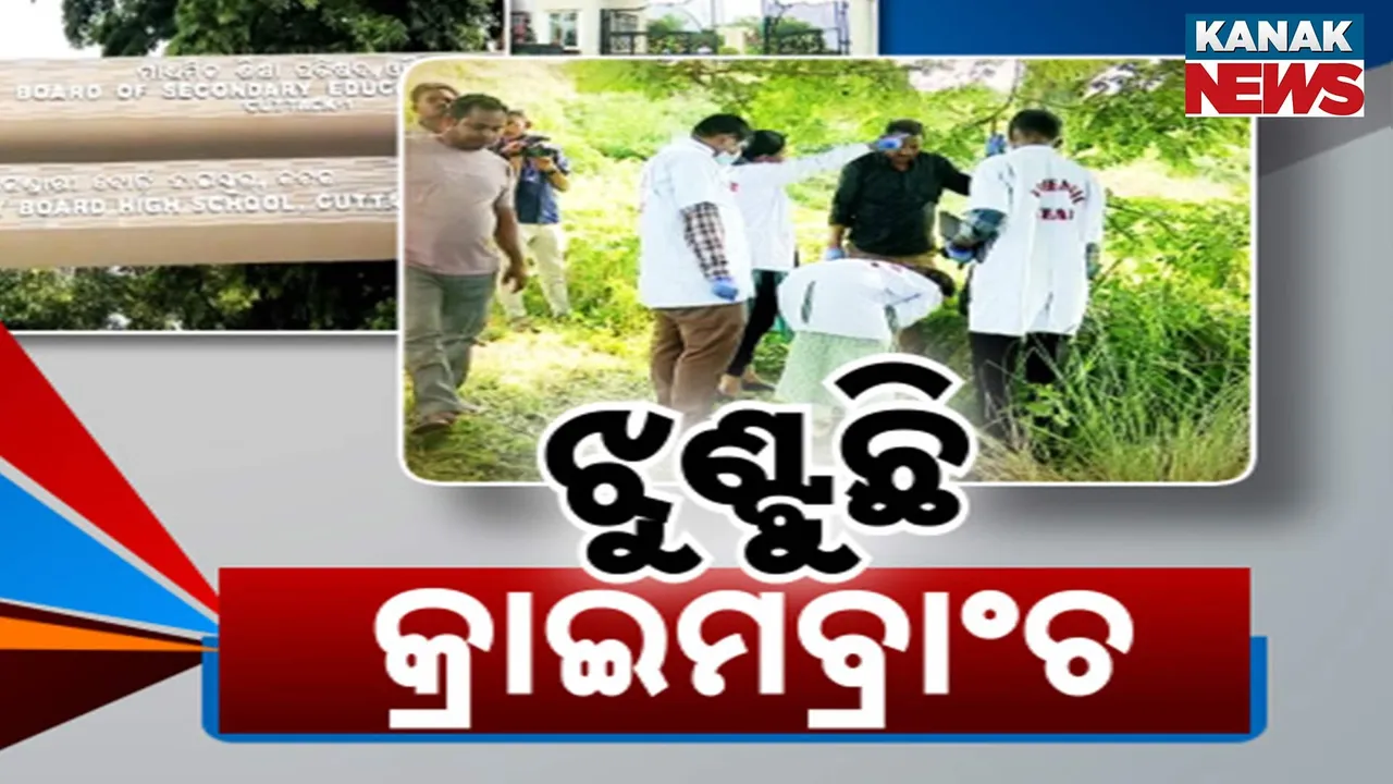  ଝୁଣ୍ଟୁଛି କ୍ରାଇମବ୍ରାଞ୍ଚ ତଦନ୍ତ ; ରହସ୍ୟ ଭେଦି ପାରୁନି ନା ଚାପ ପଡୁଛି ?