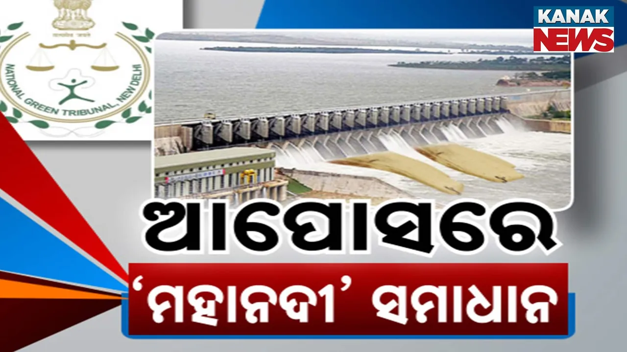  ମହାନଦୀ ବିବାଦର କିଏ କରିବ ସମାଧାନ ? ଟ୍ରିବ୍ୟୁନାଲ ନୁହେଁ, ଆପୋସ ସହମତି