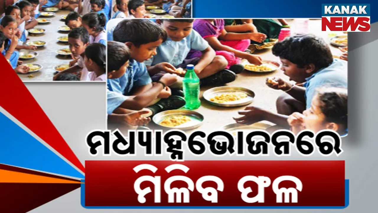  ମଧ୍ୟାହ୍ନଭୋଜନ ଥାଳିରେ ଦିଆଯିବ ଫଳ ; ପିଏମ୍ ପୋଷଣ ଯୋଜନାରେ ପିଲା ଖାଇବେ ଫଳ