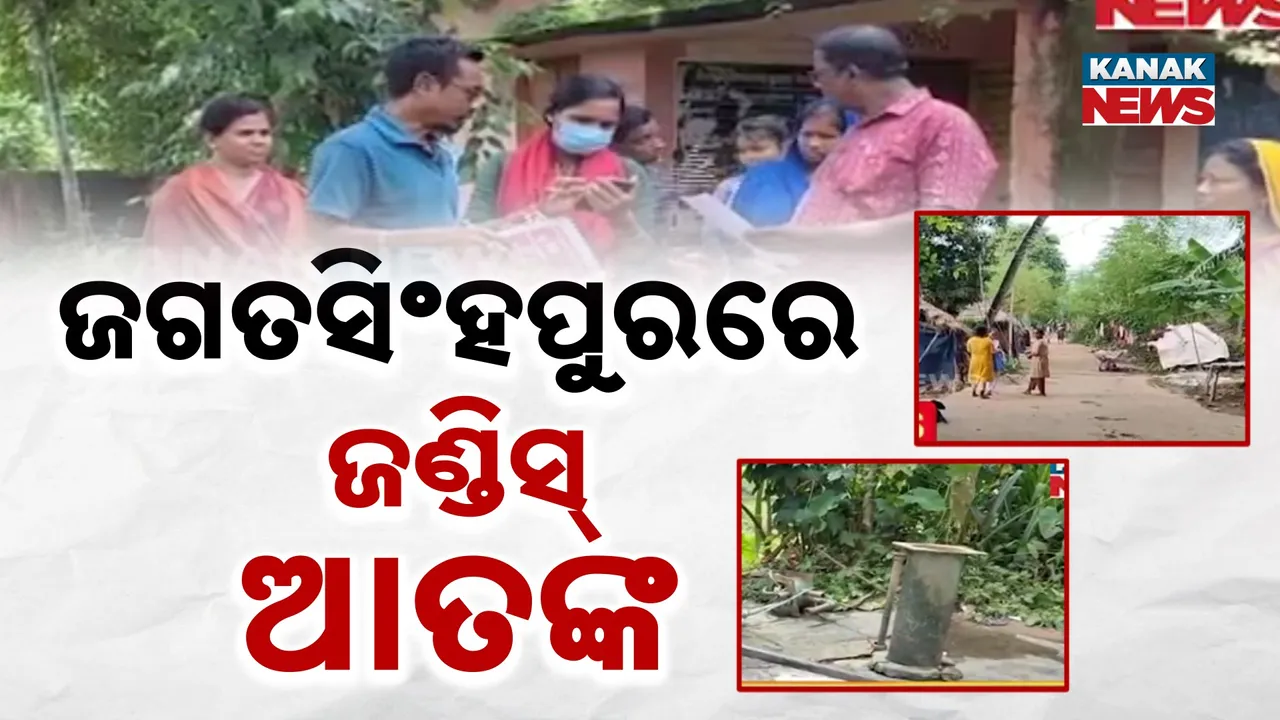 ଜଗତସିଂହପୁରରେ ଜଣ୍ଡିସ୍ ଆତଙ୍କ Photograph: (KanakNews) 
