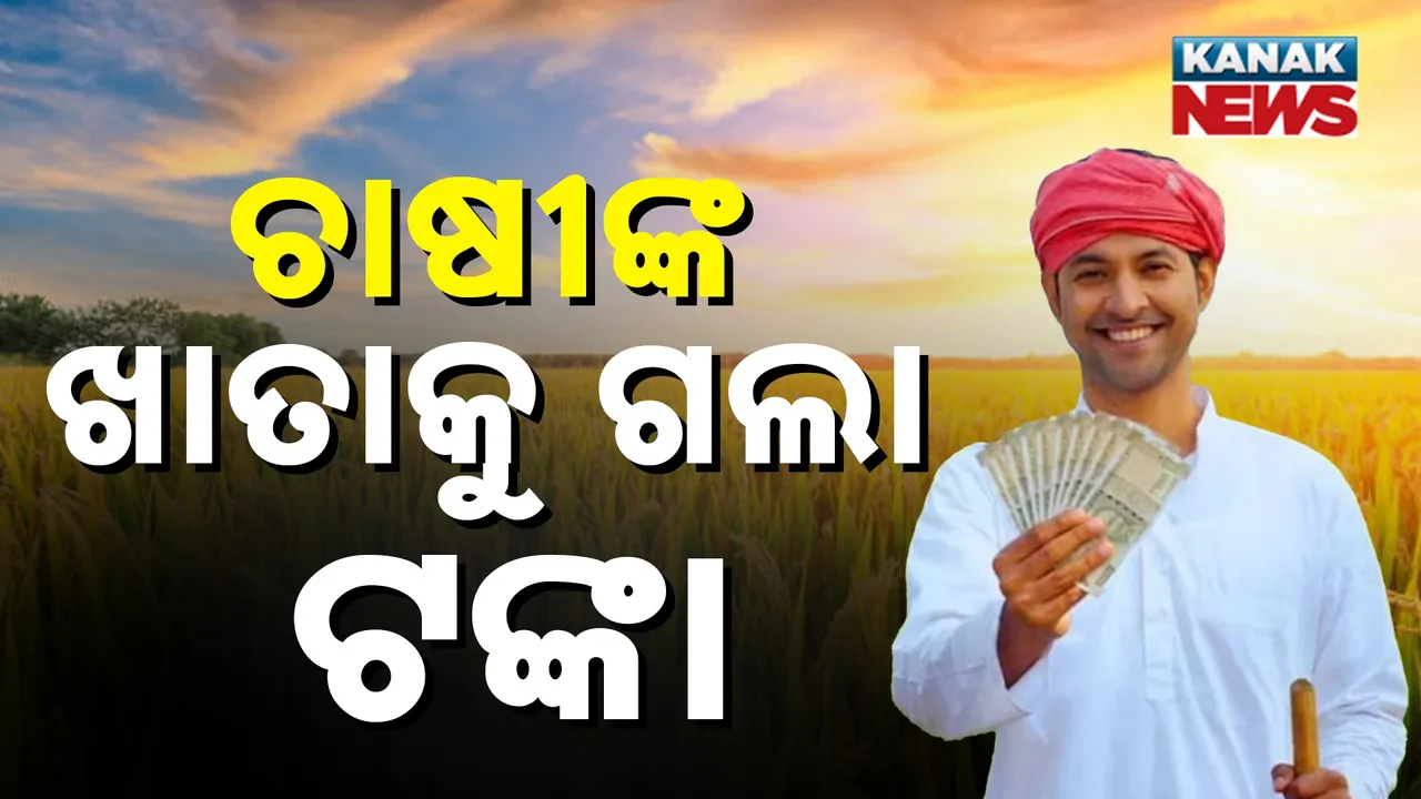  ଚାଷୀଙ୍କ ଖାତାକୁ ଆସିଲା ଟଙ୍କା Photograph: (Kanak News) 