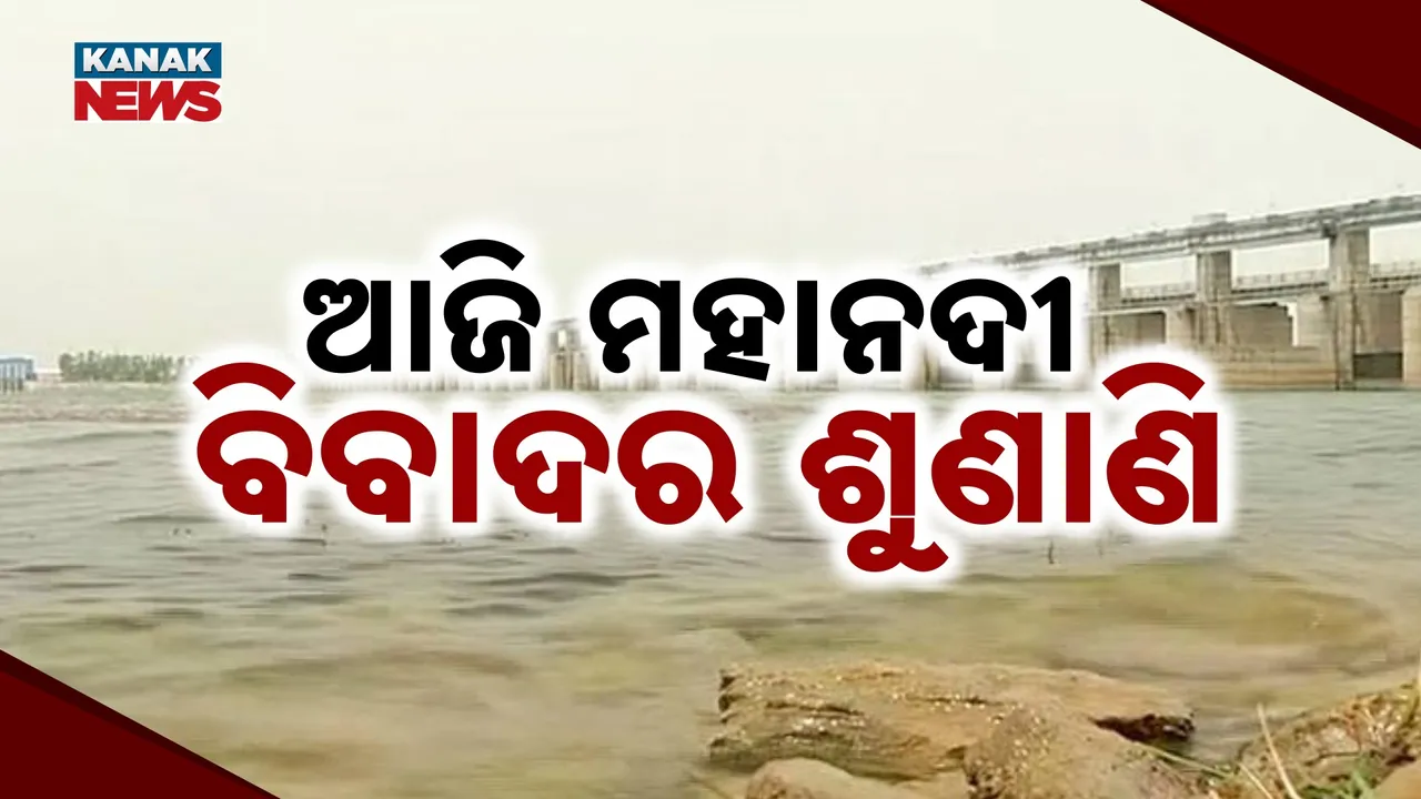  ଆଜି ମହାନଦୀ ବିବାଦର ଶୁଣାଣି Photograph: (KanakNews) 