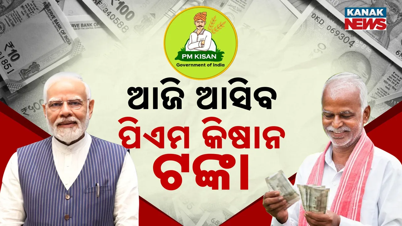  ପିଏମ କିଶାନ Photograph: (KanakNews) 