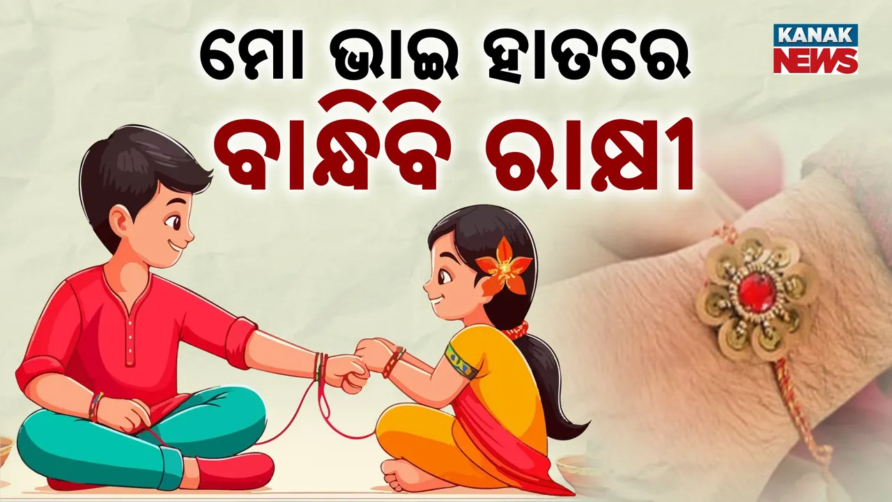  ମୋ ଭାଇ ହାତରେ ବାନ୍ଧିବି ରାକ୍ଷୀ Photograph: (KanakNews) 