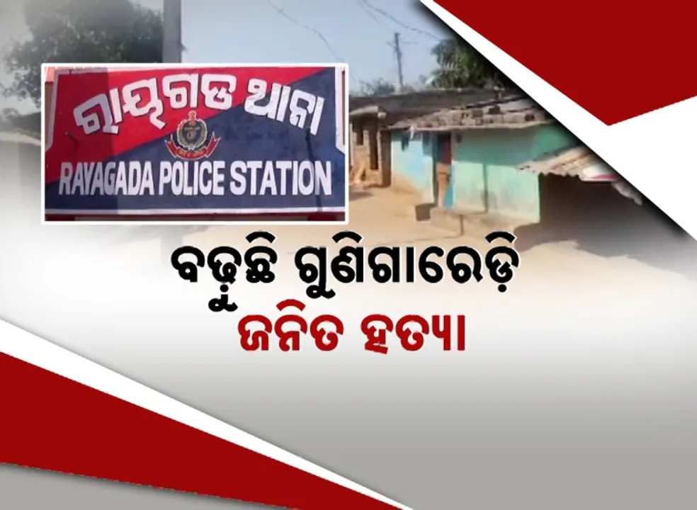  ଅନ୍ଧବିଶ୍ବାସ କବଳିତ ରାୟଗଡ଼ା ! ବଢ଼ୁଛି ଗୁଣିଗାରେଡ଼ିଜନିତ ହତ୍ୟା