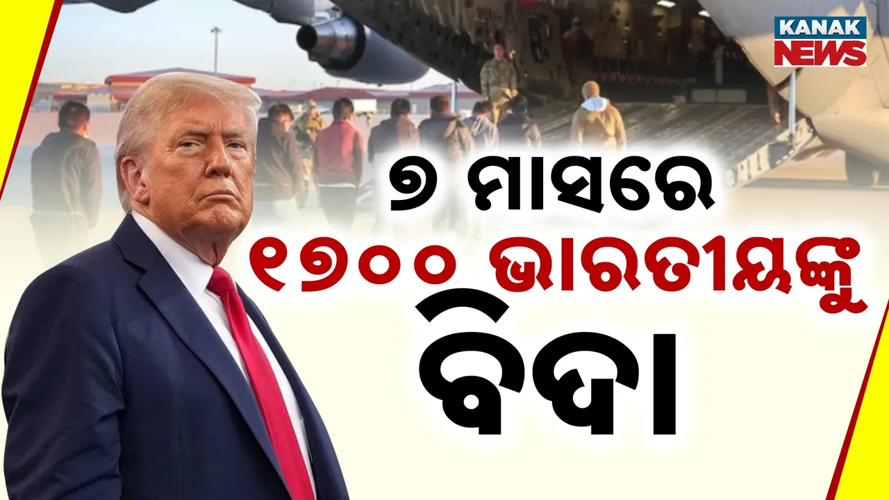  ୧୭୦୦ ଭାରତୀୟଙ୍କୁ ବିଦା କରିଛି ଆମେରିକା Photograph: (KanakNews) 