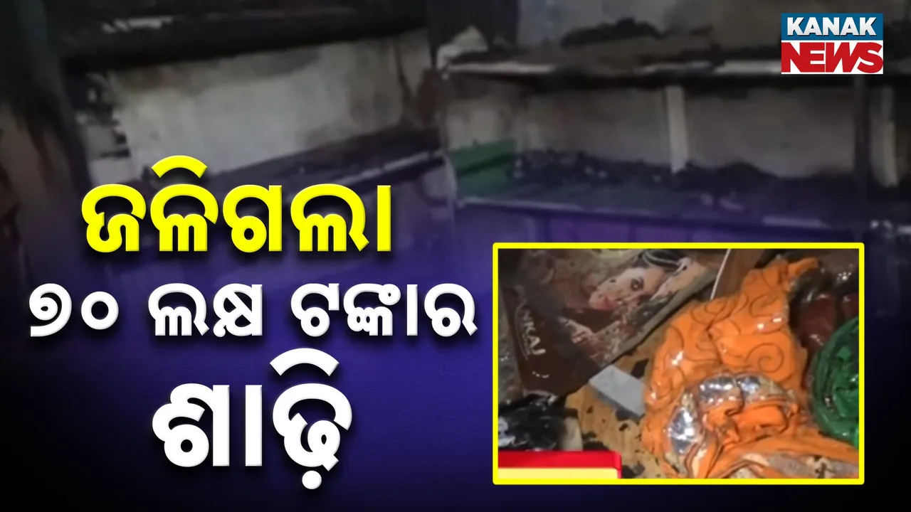  ଜଳିଗଲା ୭୦ ଲକ୍ଷ ଟଙ୍କାର ଶାଢ଼ି Photograph: (KanakNews) 