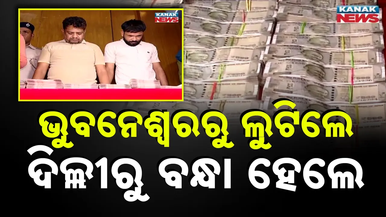  ଭୁବନେଶ୍ୱରରୁ ଲୁଟିଲେ, ଦିଲ୍ଲୀରୁ ବନ୍ଧା ହେଲେ ; ଘଟଣାର ପର୍ଦ୍ଦାଫାଶ କଲା କମିସନରେଟ୍ ପୁଲିସ