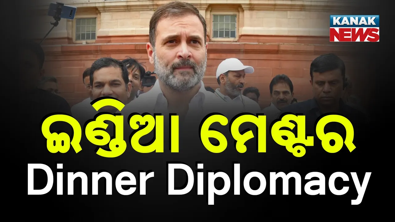  ଅଗଷ୍ଟ ୭ ତାରିଖରେ ଇଣ୍ଡିଆ ମେଣ୍ଟର ଗୁରୁତ୍ୱପୂର୍ଣ୍ଣ ବୈଠକ, ଜାଣନ୍ତୁ କେଉଁ କେଉଁ ପ୍ରସଙ୍ଗରେ ହେବ ଆଲୋଚନା