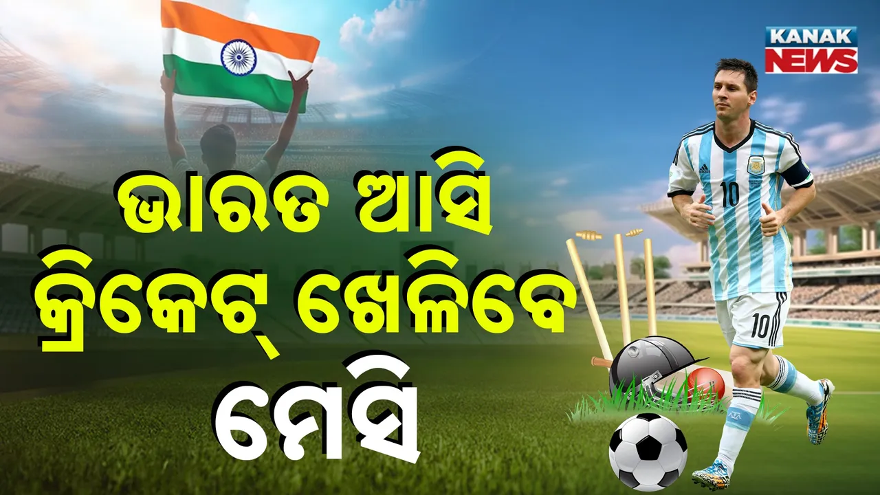  ଭାରତ ଆସିବେ ଫୁଟବଲ୍ ବିଶ୍ବ ବିଜେତା ଲିଓନେଲ୍ ମେସି, ସେଲିବ୍ରିଟିଙ୍କ ସହ କ୍ରିକେଟ୍ ଖେଳିବେ…