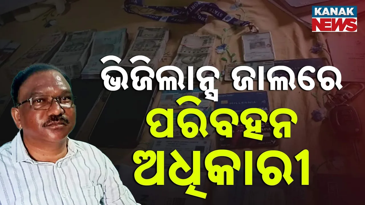  ଆୟ ବହିର୍ଭୂତ ସମ୍ପତ୍ତି ଠୁଳ କରିଛନ୍ତି ସରକାରୀ ଅଧିକାରୀ, ଭିଜିଲାନ୍ସ ଜାଲରେ ବୌଦ୍ଧ ପରିବହନ ଅଧିକାରୀ