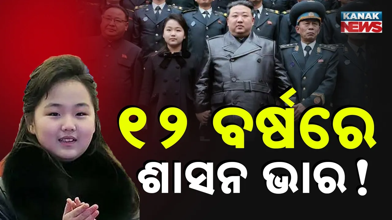  କିମ୍ ବଂଶର ଚତୁର୍ଥ ପିଢ଼ି : ପୁଅ ନୁହେଁ ୧୨ ବର୍ଷର ଝିଅ ହାତରେ ଶାସନ ଭାର ଦେବେ କିମ୍ ଜୋଙ୍ଗ ଉନ୍ !