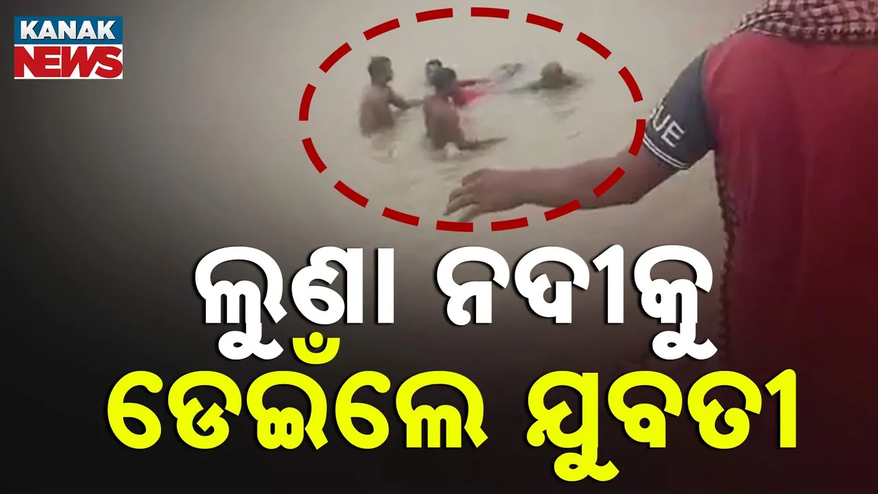  ଲୁଣା ନଦୀକୁ ଡେଇଁଲେ ଯୁବତୀ, କାରଣ ଅସ୍ପଷ୍ଟ