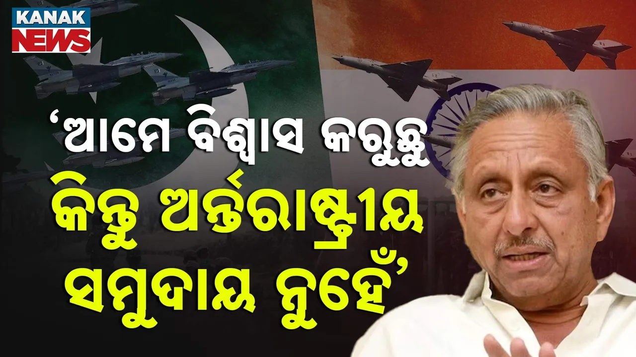  ପହଲଗାମ ଆକ୍ରମଣକୁ ନେଇ ମଣିଶଙ୍କର ଆୟରଙ୍କ ବଡ଼ ବୟାନ, କହିଲେ ପାକିସ୍ତାନ ଆକ୍ରମଣ କରିଥିବା ଆମେ ବିଶ୍ୱାସ କରୁଛୁ, ହେଲେ ....