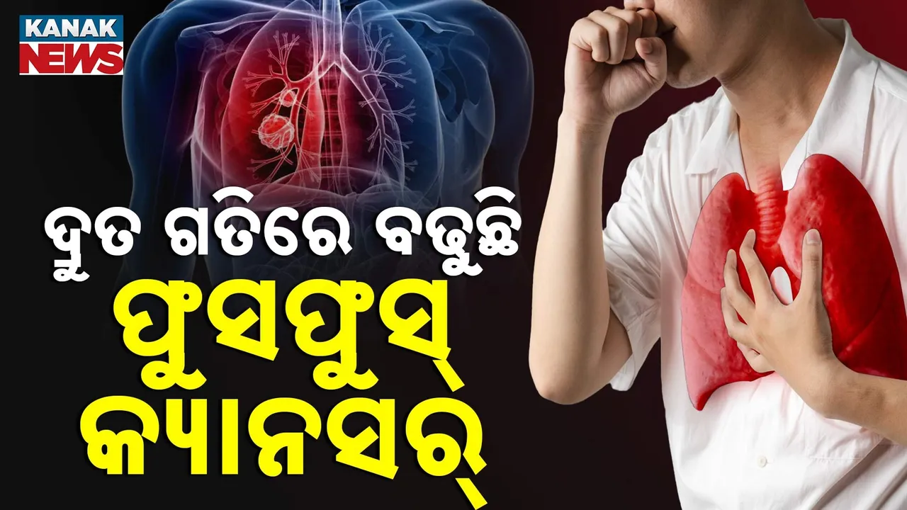  ଚିନ୍ତାର ବିଷୟ ; ମହାମାରୀ ପାଲଟୁଛି ଫୁସଫୁସ୍‌ କ୍ୟାନସର୍‌