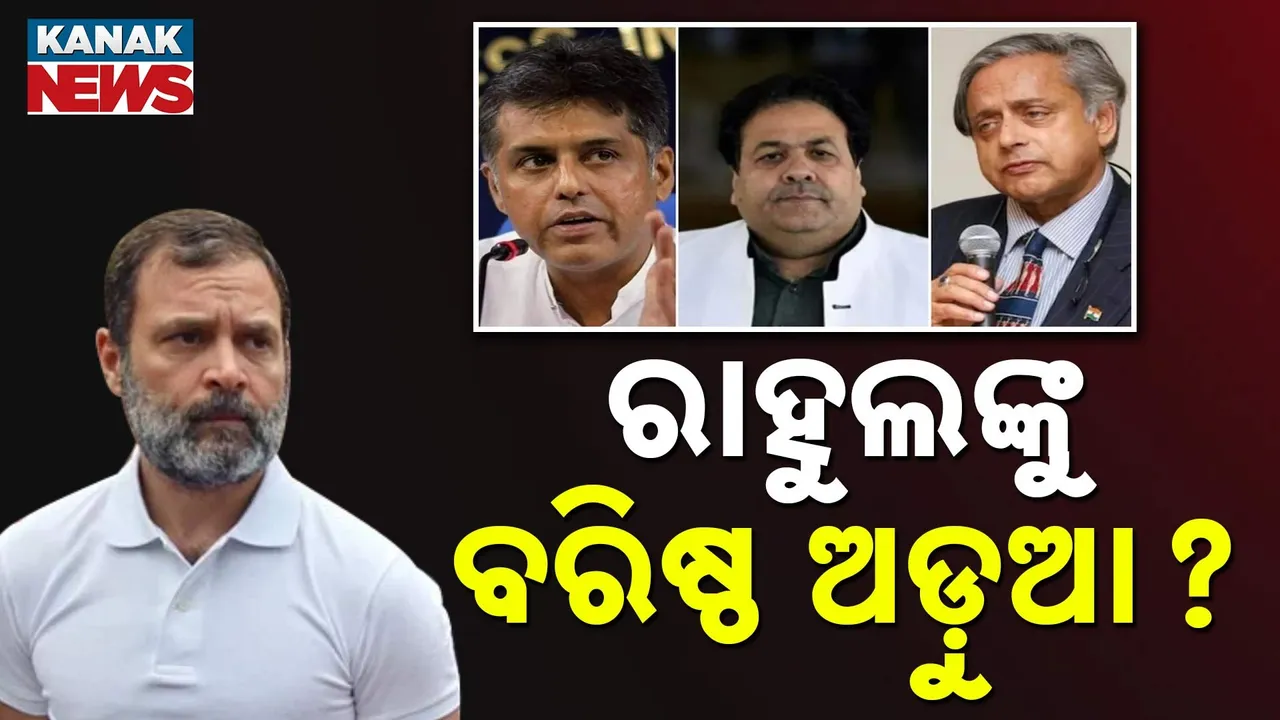  ଆଗଉଛନ୍ତି ରାହୁଲ, ହେଲେ ଗୋଡ଼ ଟାଣୁଛନ୍ତି ନିଜ ଦଳର ବରିଷ୍ଠ ନେତା, ଏବେ ଖୋଲାଖୋଲି ୩ ସାଂସଦ କଲେଣି ବିରୋଧ