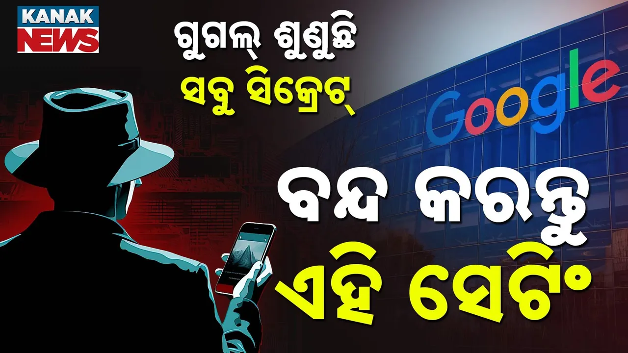  ସାବଧାନ ! ଗୁଗଲ୍ ଶୁଣୁଛି ସବୁ ବ୍ୟକ୍ତିଗତ କଥା, ତୁରନ୍ତ ବନ୍ଦ କରନ୍ତୁ ଏହି ସେଟିଂ ନଚେତ୍ ଲିକ୍ ହୋଇଯିବ ସବୁ ସିକ୍ରେଟ୍