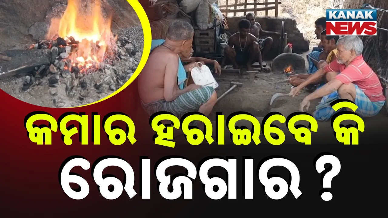  ବୁଡ଼ିଯିବ କି କୌଳିକ ବୃତ୍ତି ? ଆଉ ଦେଖିବାକୁ ମିଳୁନି କମାରଶାଳ