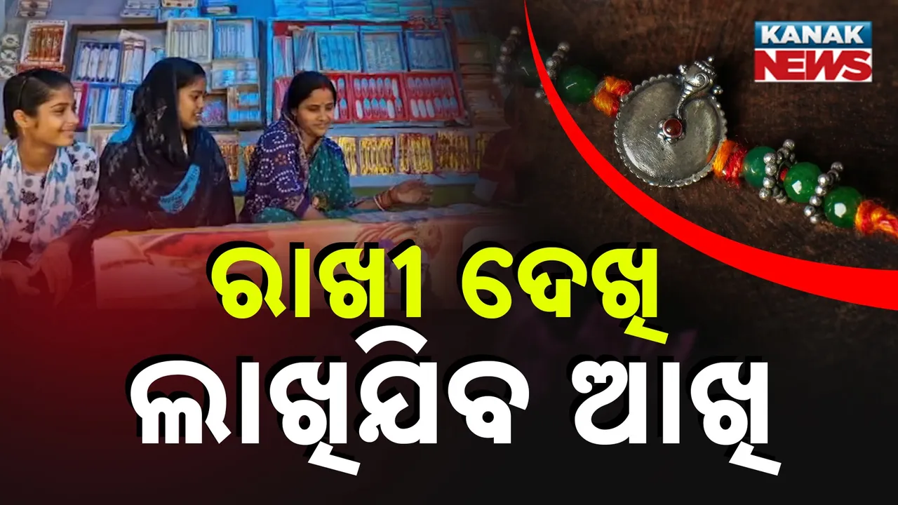  ଧାନ, ଚାଉଳ, ଗହମ, ମୁଗରୁ ତିଆରି ହେଉଛି ରାକ୍ଷୀ ; ଯେତିକି ସୁନ୍ଦର ସେତିକି ଶସ୍ତା