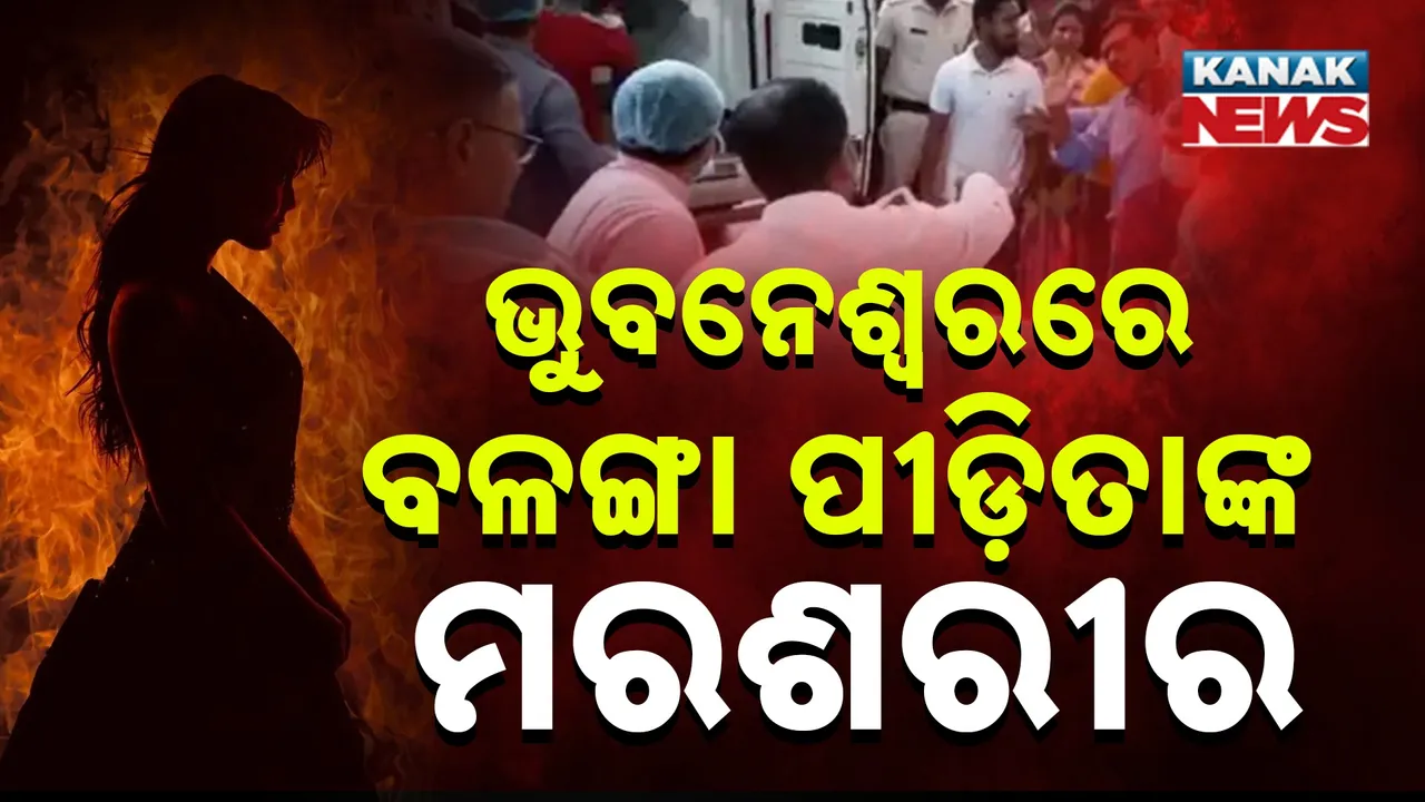  ଦିଲ୍ଲୀରୁ ଆସି ଭୁବନେଶ୍ବର ବିମାନବନ୍ଦରରେ ପହଞ୍ଚିଲା ବଳଙ୍ଗା ପୀଡ଼ିତାଙ୍କ ମରଶରୀର ।