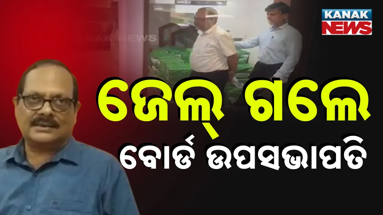  OTET ପ୍ରଶ୍ନପତ୍ର ଲିକ୍ ମାମଲା , ଜେଲ ଗଲେ ବୋର୍ଡ ସଭାପତି ନିହାର ମହାନ୍ତି