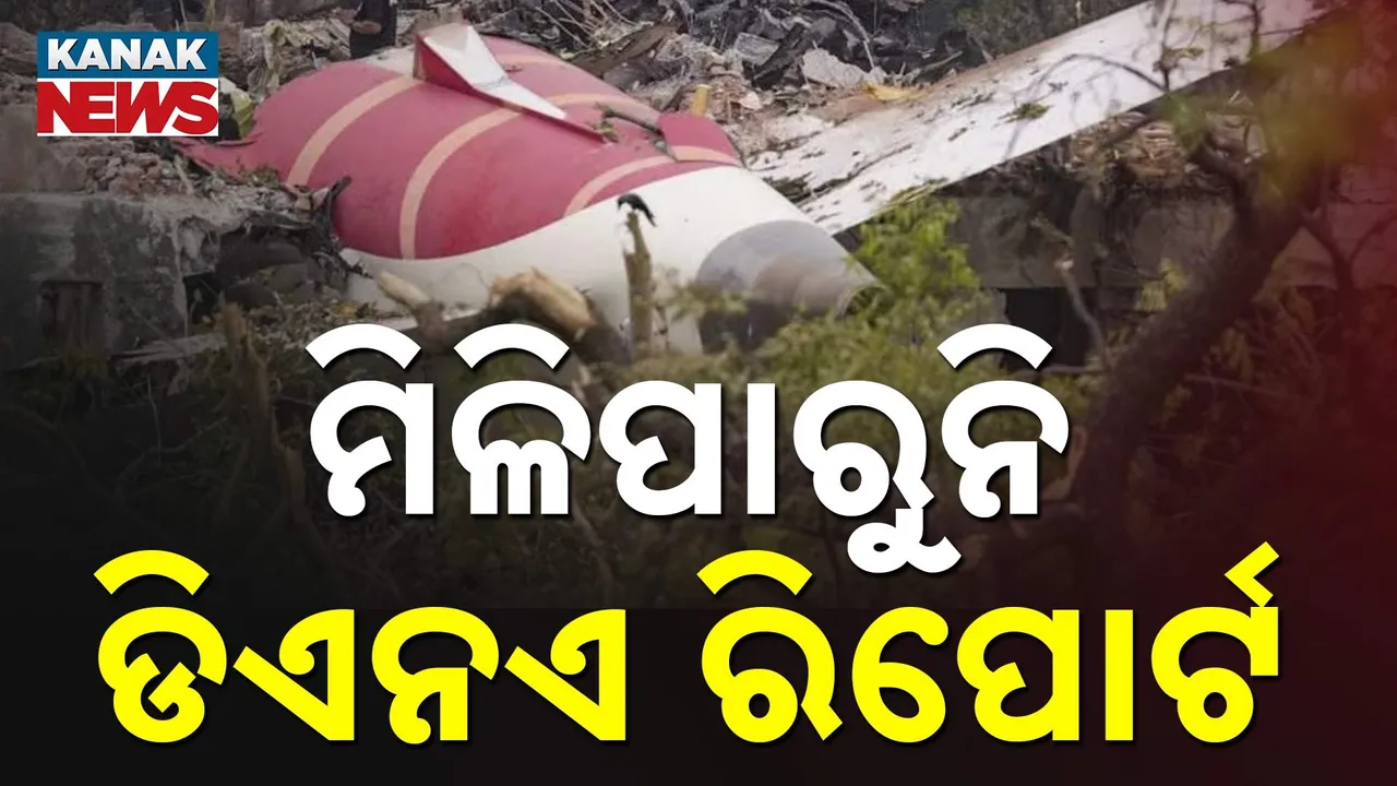  ବିମାନ ଦୁର୍ଘଟଣାକୁ ବିତିଲାଣି ଦେଢ ମାସ ; ଏଯାଏଁ ମିଳିଲାନି ସବୁ ମୃତକଙ୍କ ଡିଏନଏ ରିପୋର୍ଟ