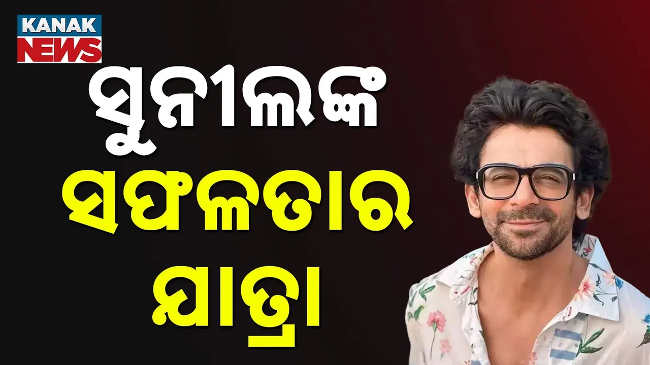  ୪୮ ବର୍ଷରେ ପାଦ ଥାପିଲେ ସୁନିଲ ଗ୍ରୋଭର ; ଆଜିର ଦିନରେ ହାସ୍ୟଭିନେତାଙ୍କ ସଂଘର୍ଷର କିଛି କଥା…
