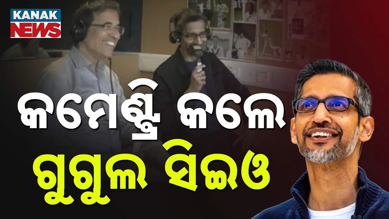  କ୍ରିକେଟ୍ କମେଣ୍ଟ୍ରି କଲେ ଗୁଗୁଲ ସିଇଓ ସୁନ୍ଦର ପିଚାଇ : ପିଚାଇଙ୍କ ଧାରାବିବରଣୀକୁ ନେଇ ଚର୍ଚ୍ଚା