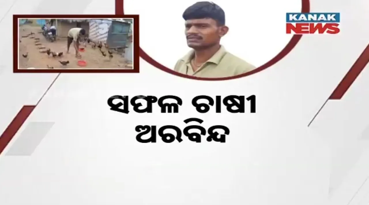  ସଫଳ ଚାଷୀ ଅରବିନ୍ଦ  ; ମାଛ, କୁକୁଡ଼ା ଓ ଛେଳି ଚାଷ କରି ଲାଭବାନ