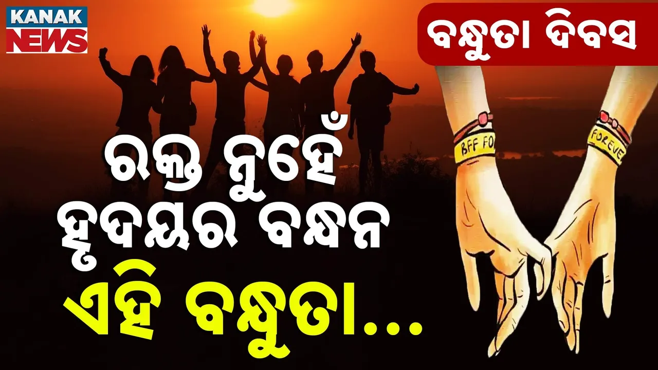  ଭଲ ବନ୍ଧୁଟିଏ ଜୀବନରେ ନିହାତି ଆବଶ୍ୟକ ; ଯିଏ କି ହସ ପଛରେ ଥିବା ଦୁଃଖକୁ ବୁଝିପାରୁଥିବ