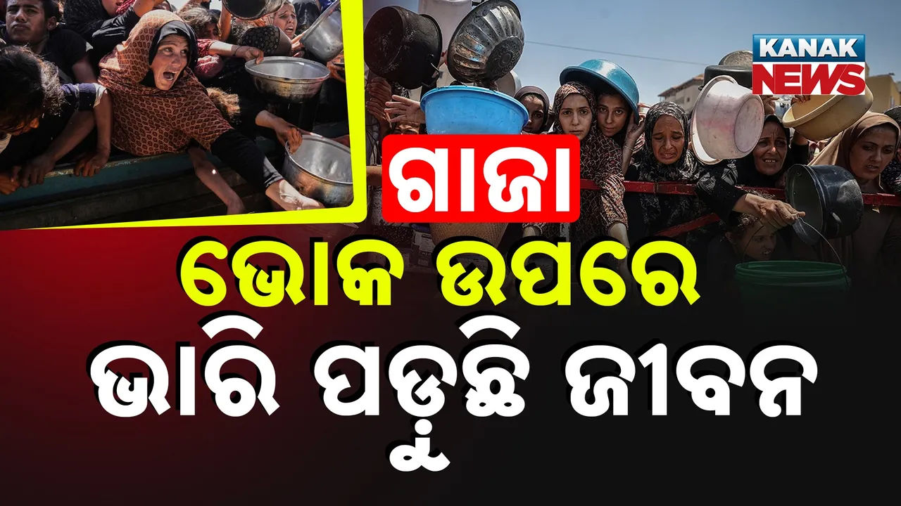  ଭୋକ ଉପରେ ଭାରି ପଡ଼ୁଛି ଜୀବନ Photograph: (KanakNews) 