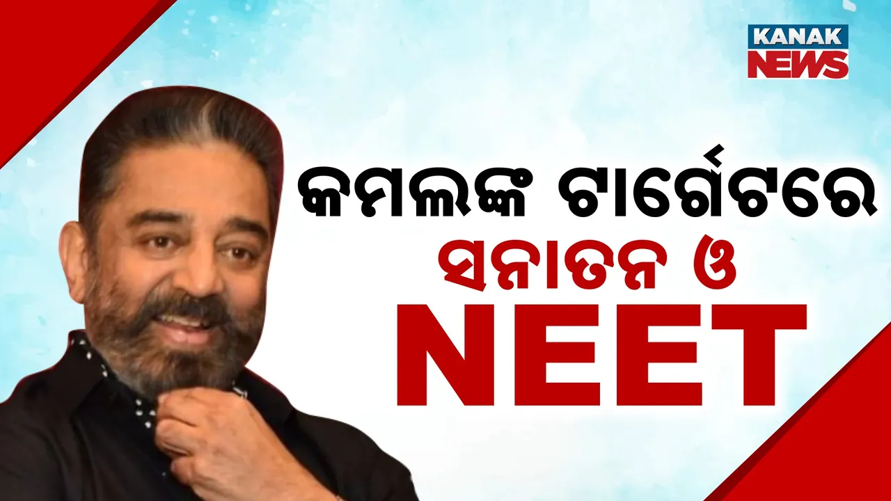 ସନାତନ ଧର୍ମକୁ ଆକ୍ଷେପ କଲେ କମଲ ହାସନ ; କହିଲେ , ଶିକ୍ଷା ହିଁ ସନାତନ ଓ ଏକଚ୍ଛତ୍ରବାଦର ଶୃଙ୍ଖଳାକୁ ଭାଙ୍ଗିବ