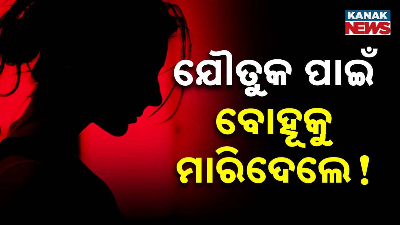  ୯ ବର୍ଷ ତଳେ କରିଥିଲେ ପ୍ରେମ ବିବାହ , ଯୌତୁକ ପାଇଁ ଜାଳିଦେଲେ ଶାଶୂଘର ଲୋକେ !