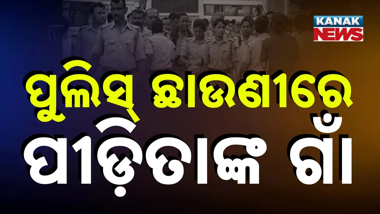  ବଳଙ୍ଗାରେ ଉପମୁଖ୍ୟମନ୍ତ୍ରୀ ପ୍ରଭାତୀ ପରିଡ଼ା, ପୁଲିସ୍ ଛାଉଣୀରେ ବାୟାବର ଗାଁ…