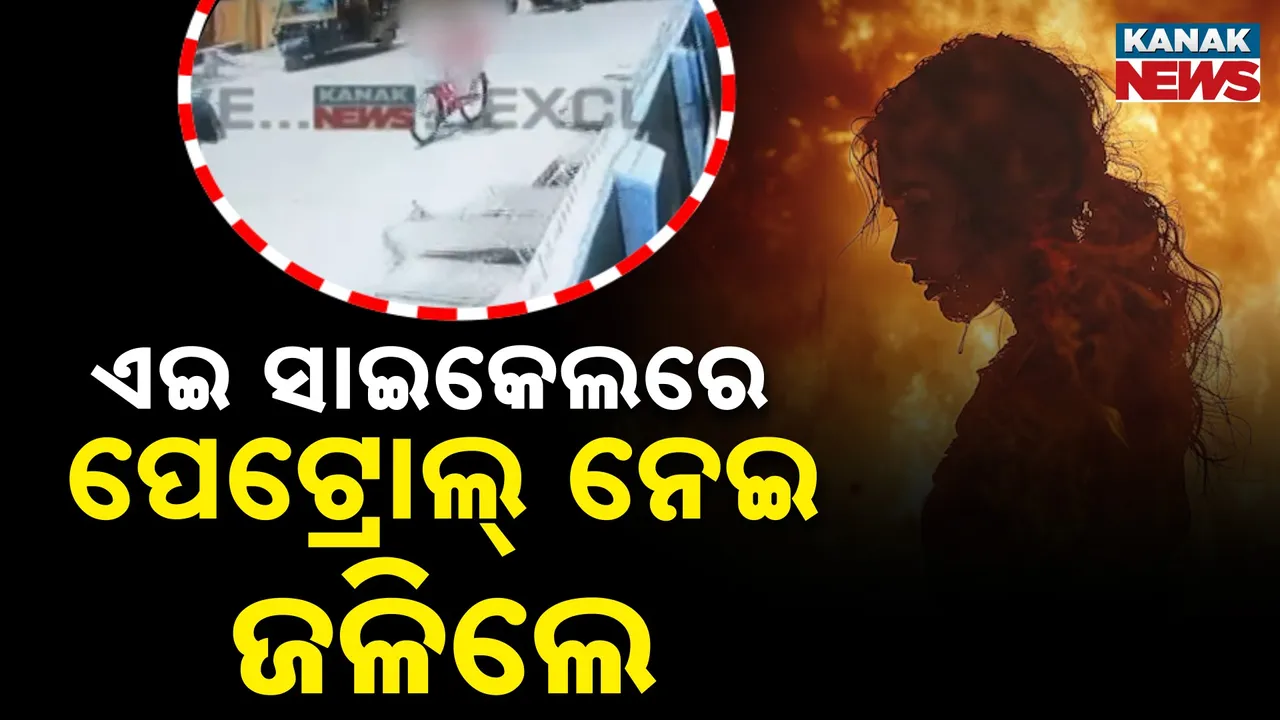  ଛାତ୍ରୀ ନିଜେ ପେଟ୍ରୋଲ ଆଣିଥିଲେ …ଏଫଏମ୍ କଲେଜ ଛାତ୍ରୀ ପୋଡ଼ି ଘଟଣାରେ ବଡ଼ ଖୁଲାସା