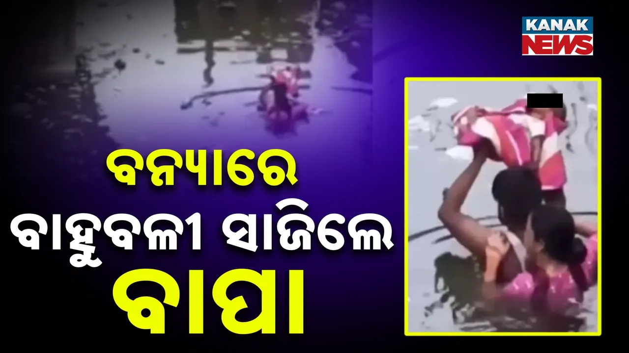  ଘୋର ବନ୍ୟା ଭିତରେ ବାହୁବଳୀ ସାଜିଲେ ବାପା, ମାଆ ; ନବଜାତକୁ ହାତରେ ଉଠାଇ ସୁରକ୍ଷିତ ସ୍ଥାନକୁ ନେଇଗଲେ