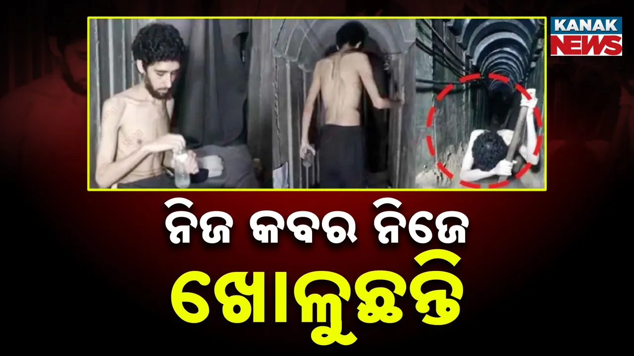  ଏ ଜୀବନଠାରୁ ମୃତ୍ୟୁ ଭଲ : ଗାଜା ଜେଲରେ ନିଜ ପାଇଁ କବର ଖୋଳୁଛନ୍ତି ଇସ୍ରାଏଲ ବନ୍ଧକ