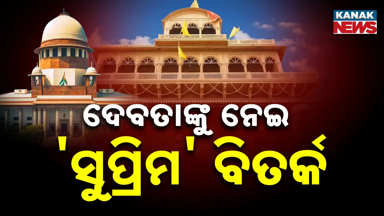  'ଦେବତା କିପରି ବ୍ୟକ୍ତିଗତ ହୋଇପାରିବେ ?' ବାଙ୍କେ ବିହାରୀ ମନ୍ଦିର ମାମଲାରେ ସୁପ୍ରିମକୋର୍ଟଙ୍କ ବଡ଼ ପ୍ରଶ୍ନ