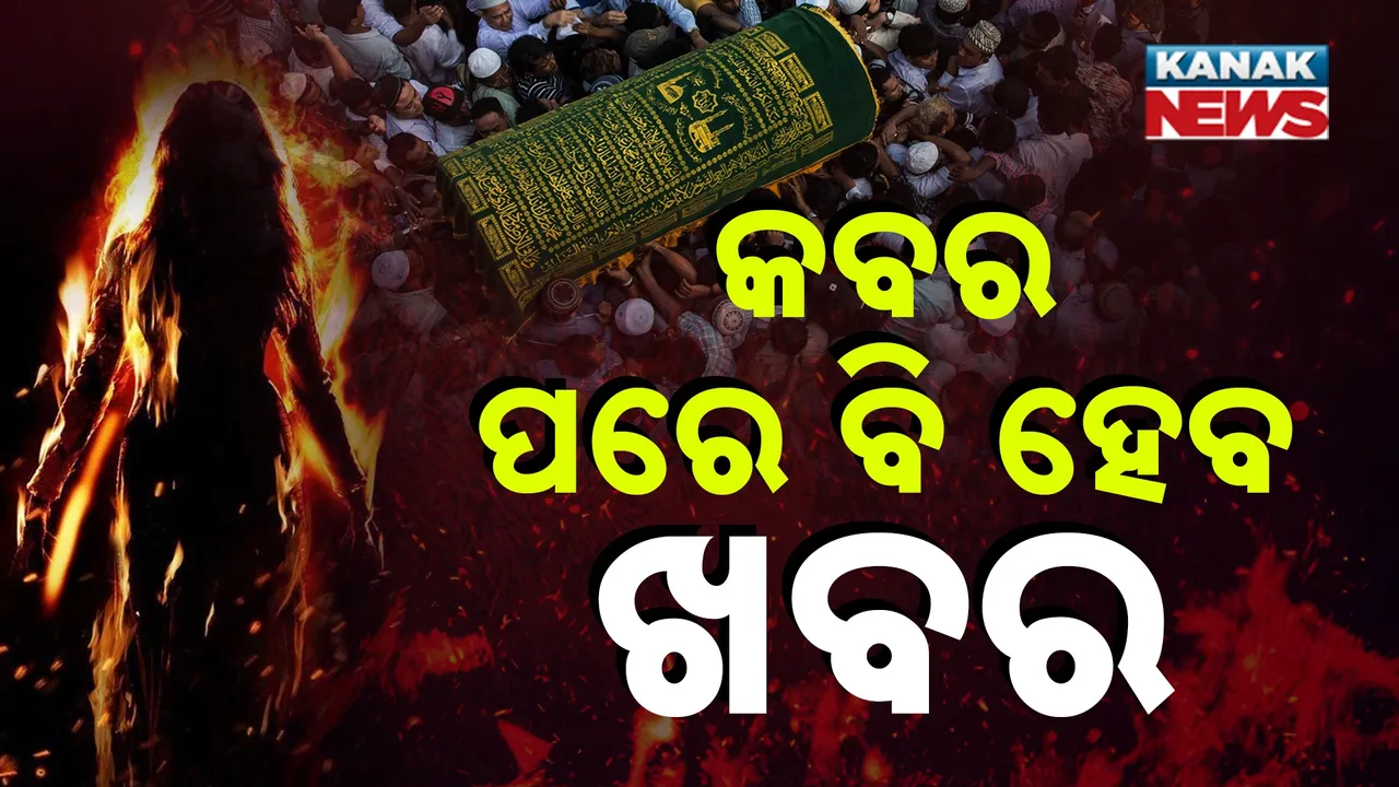  କାହା ଆଖିରେ ଅନ୍ଧପୁଟୁଳି ? ବିଚିତ୍ର ବ୍ୟବସ୍ଥା ପାଇଁ କବର ତଳେ କାନ୍ଦୁଛି ବଳଙ୍ଗା ପୀଡ଼ିତା, ସରକାର ଓ ପୁଲିସ ପ୍ରଶାସନକୁ ପ୍ରଶ୍ନ କରୁଛି ତା’ ଦେହର ପୋଡ଼ା ଦାଗ…