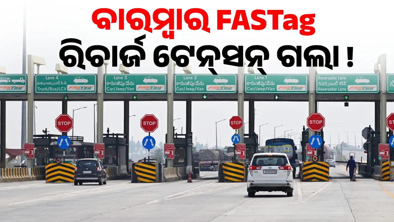  FASTagରେ ବାରମ୍ବାର ରିଚାର୍ଜ କରିବା ଟେନ୍‌ସନ୍‌ ଗଲା, ଥରେ ଆକ୍ଟିଭ କଲେ ବର୍ଷେ ଚାଲିବ !