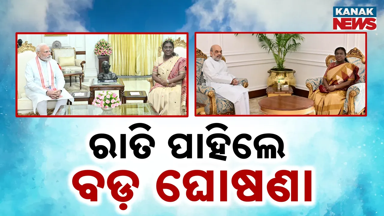  ରାତି ପାହିଲେ ବଡ଼ ଘୋଷଣା ! Photograph: (KanakNews) 