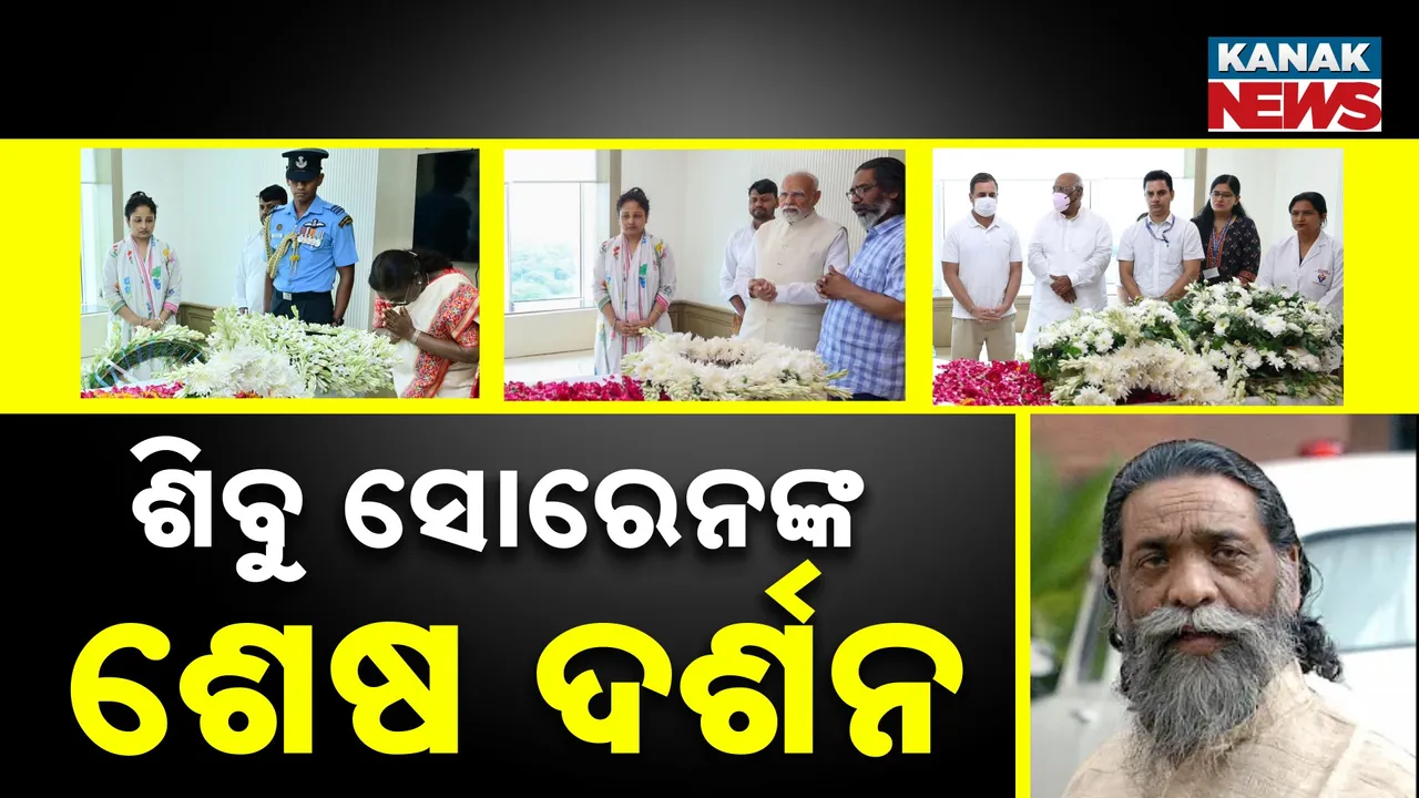  ଶିବୁ ସୋରେନଙ୍କ ଶେଷ ଦର୍ଶନ Photograph: (KanakNews) 