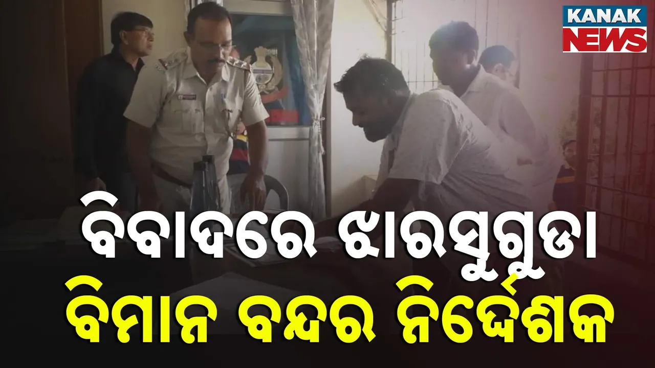  ଝାରସୁଗୁଡ଼ା ବିମାନବନ୍ଦର ନିର୍ଦ୍ଦେଶକଙ୍କ ମାଡ଼ରେ କର୍ମଚାରୀ ଆହତ, ମାଡ଼ ମାରିବା ସହ ଜାତିଆଣ ଆକ୍ଷେପ କରିଥିବା ଥାନାରେ ଅଭିଯୋଗ