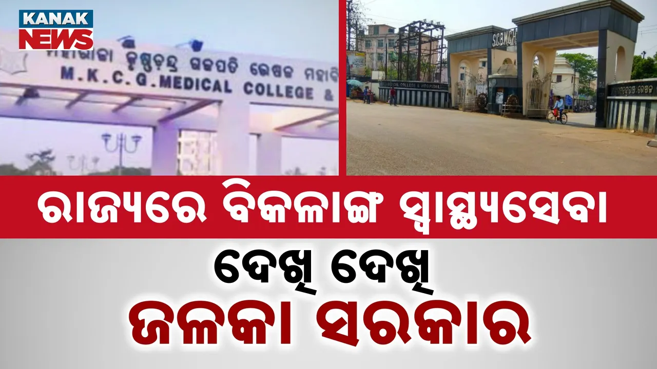  ରାଜ୍ୟରେ ବିକଳାଙ୍ଗ ସ୍ବାସ୍ଥ୍ୟସେବା ;  ଦେଖି ଦେଖି ଜଳକା ସରକାର