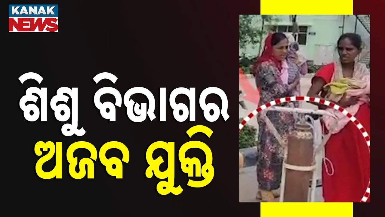  ବ୍ରହ୍ମପୁରରେ ଗୋଟିଏ ସିଲିଣ୍ଡରରୁ ଦୁଇ ଶିଶୁଙ୍କୁ ଅକ୍ସିଜେନ ଦେବା ଘଟଣା, ଶିଶୁ ବିଭାଗ କହିଲା ଚିକିତ୍ସା ପଦ୍ଧତିରେ ରହିଛି ଏପରି ବ୍ୟବସ୍ଥା