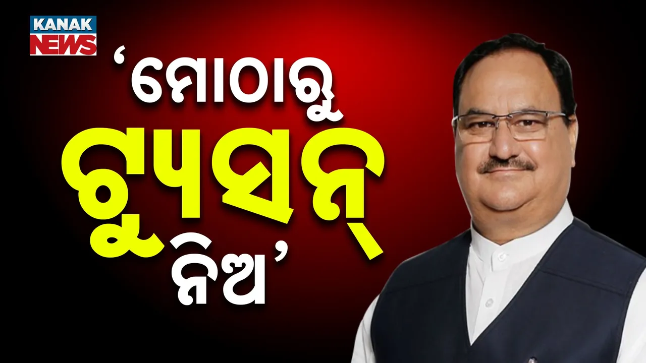  ’ମୋର ୪୦ ବର୍ଷର ଅଭିଜ୍ଞତା ,ମୋଠାରୁ ଟ୍ୟୁସନ୍ ନିଅ’…;  ରାଜ୍ୟସଭାରେ  ବିରୋଧୀଙ୍କ ଉପରେ ଗର୍ଜିଲେ ଜେପି ନଡ୍ଡା