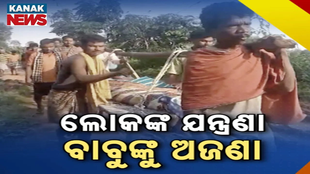  ପୁଣି ସାମ୍ନାକୁ ଆସିଲା ରୋଗୀ ଯନ୍ତ୍ରଣାର ଦୃଶ୍ୟ, ଆମ୍ବୁଲାନ୍ସ ନଆସିବାରୁ ଖଟିଆରେ ବୁହାହେଲେ ରୋଗୀ